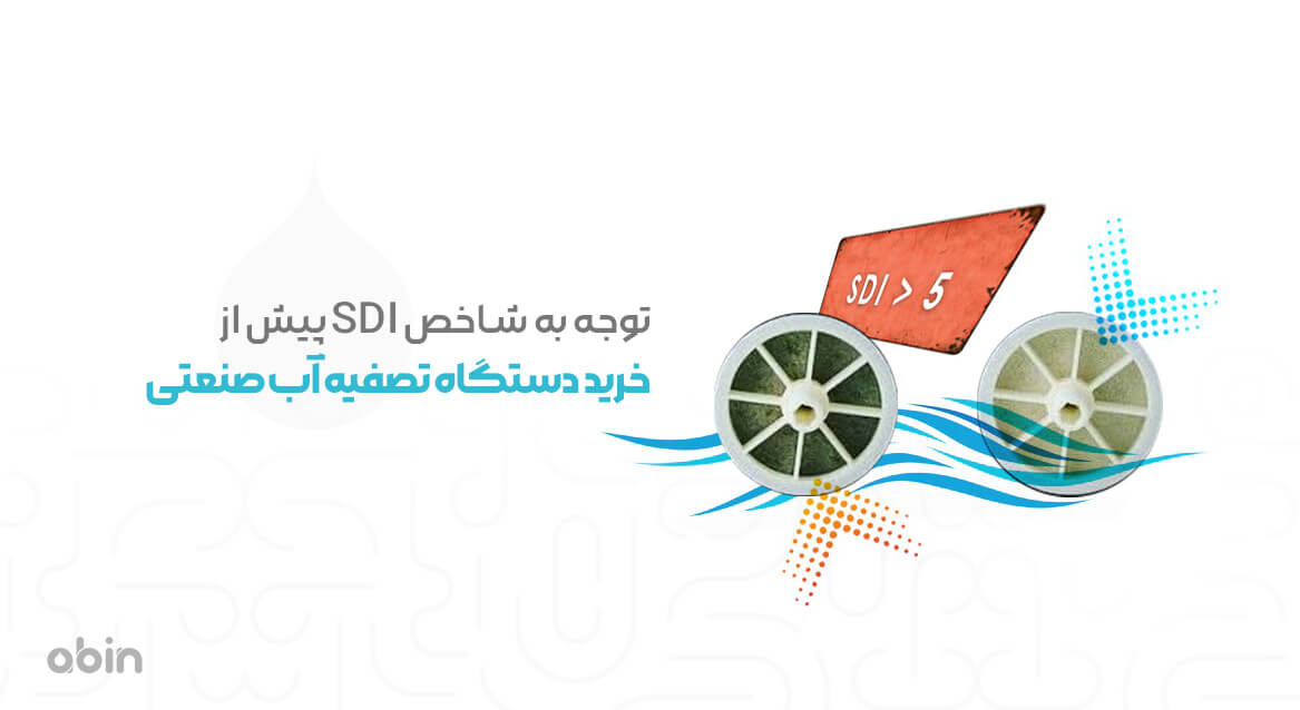 توجه به شاخص SDI پیش از خرید دستگاه تصفیه آب صنعتی